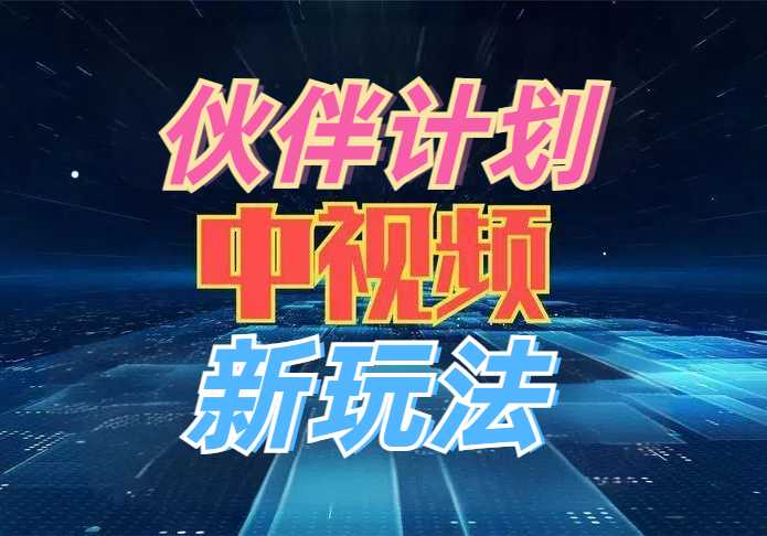 中视频伙伴计划新玩法，用这个方法，小白也能日入600+（附详细教程）
