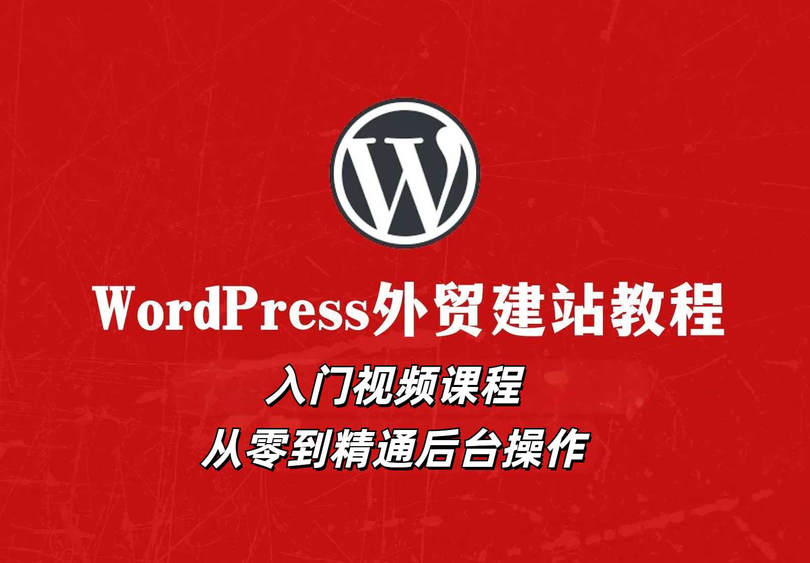 WordPress建站入门视频课程：24小时从零到精通后台操作（附实例+视频）