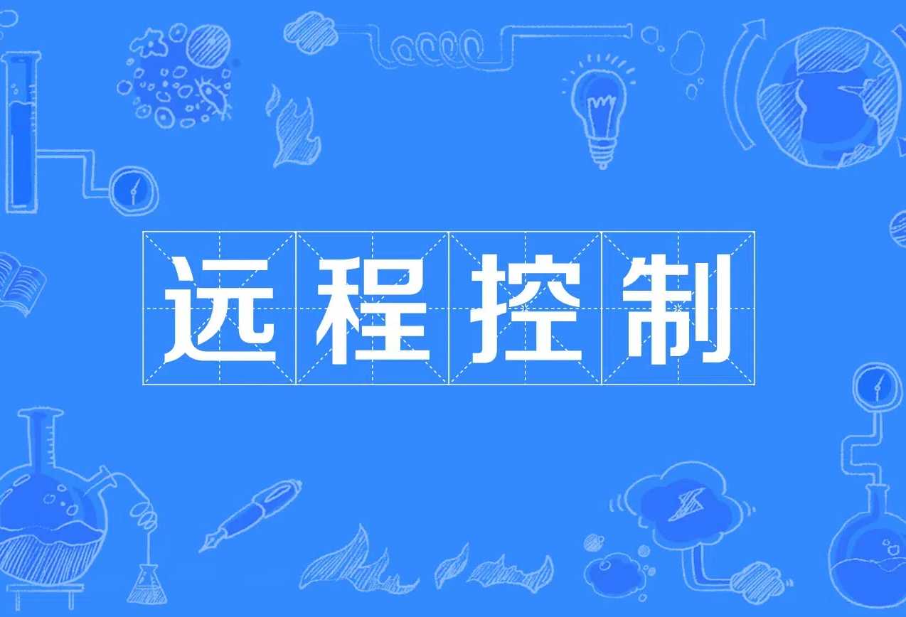 50个远程控制工具合集（建议收藏）