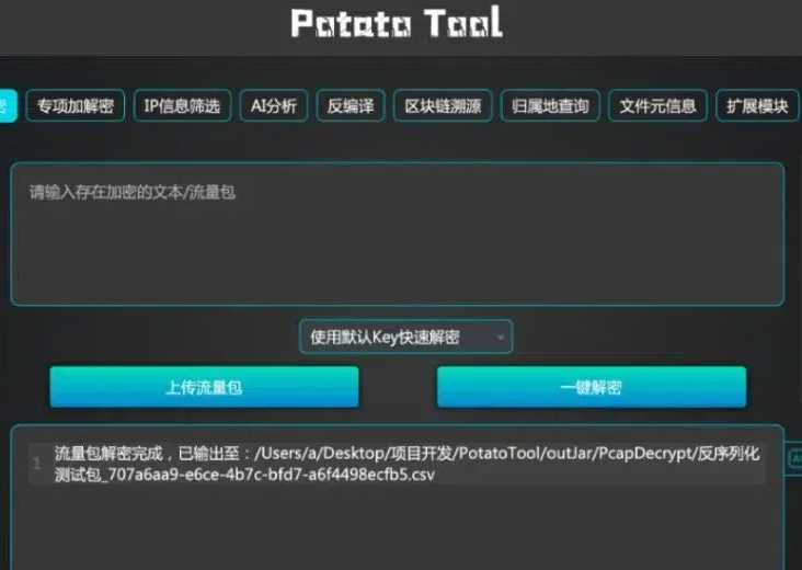 网络安全综合工具：PotatoTool