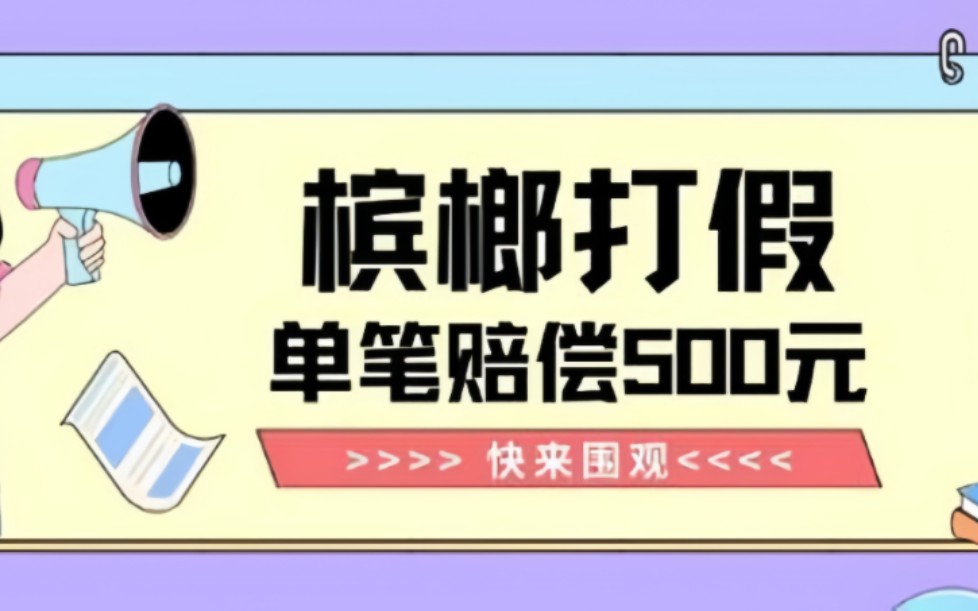 揭秘最新槟榔打假全攻略：轻松起步，单单赔偿可达1000+