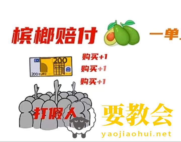 槟榔打假.jpeg 槟榔打假.jpeg