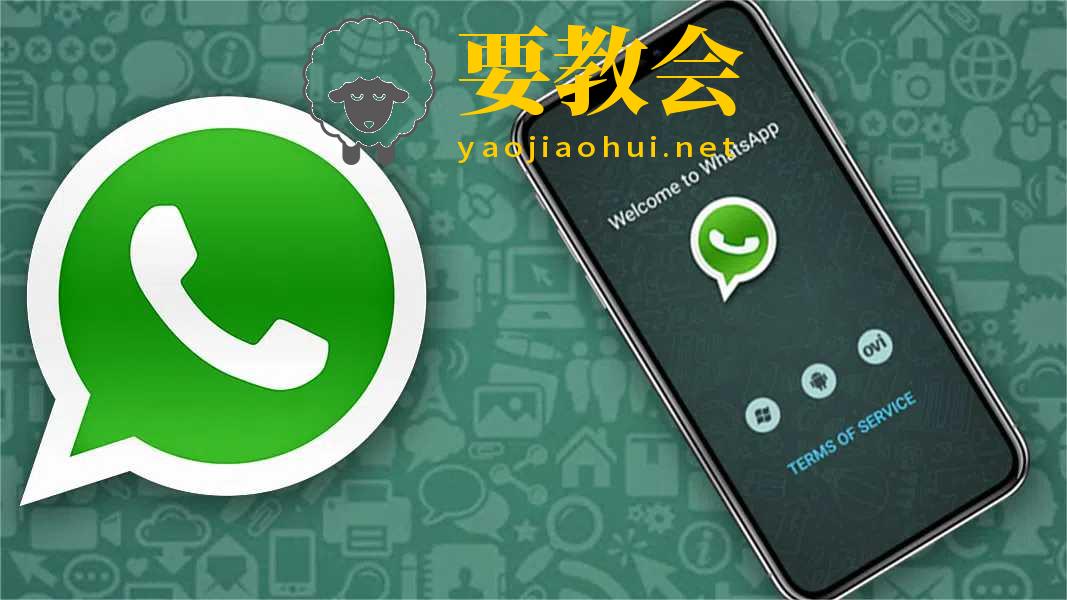 WhatsApp是什么?为什么注册收不到验证码及解决方法?账号如何解封? WhatsApp是什么?为什么注册收不到验证码及解决方法?账号如何解封?