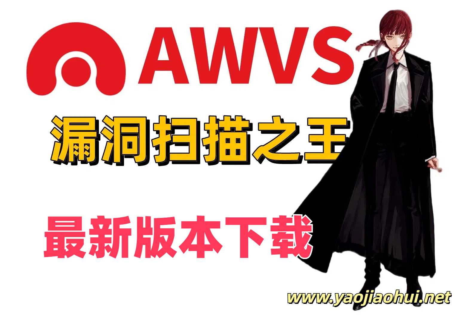 漏洞扫描神器！最新版本！AcunetixWVS最新版本下载