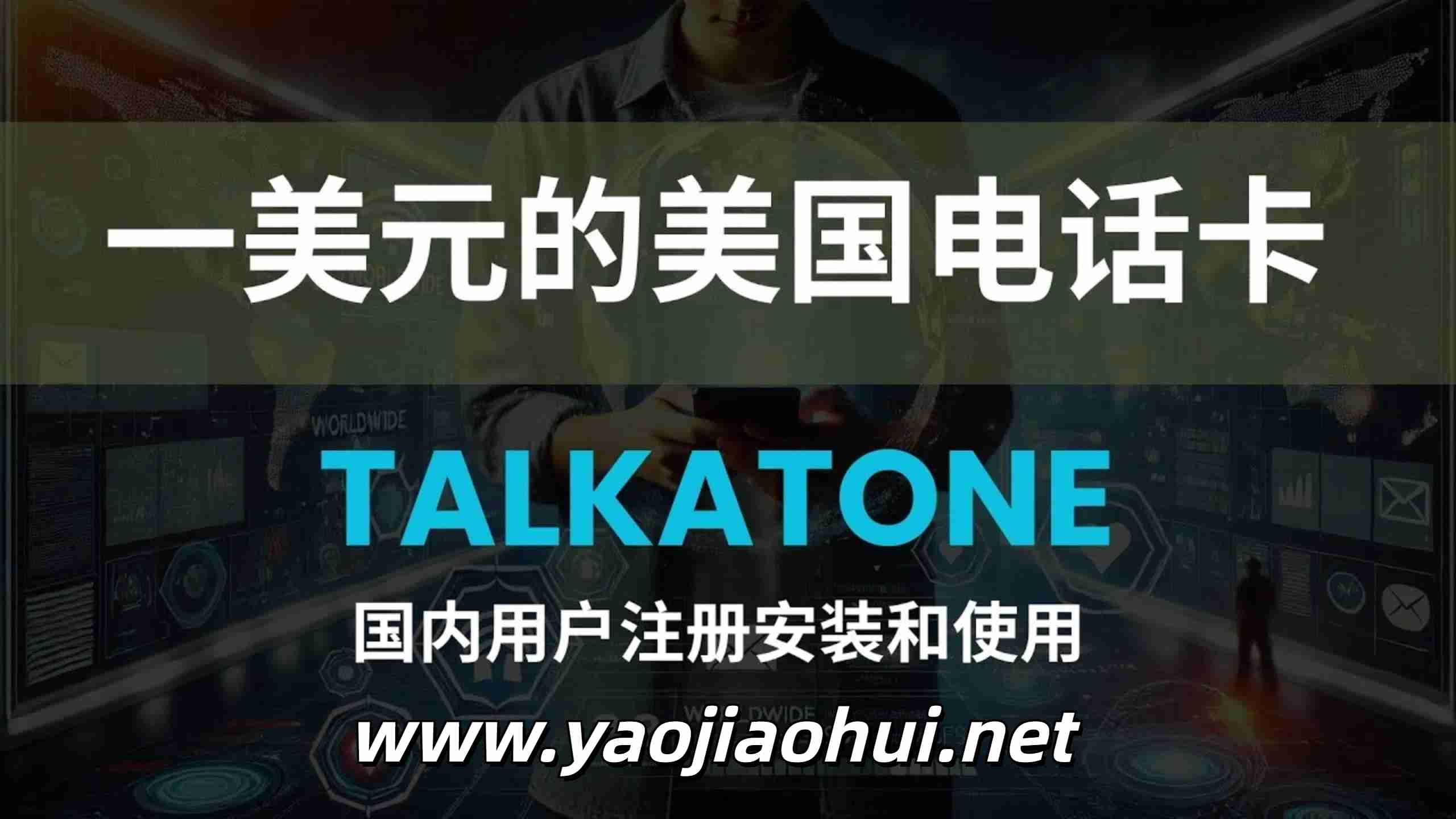 中国人如何免费获取一个Talkatone美国手机号？终极攻略来了！