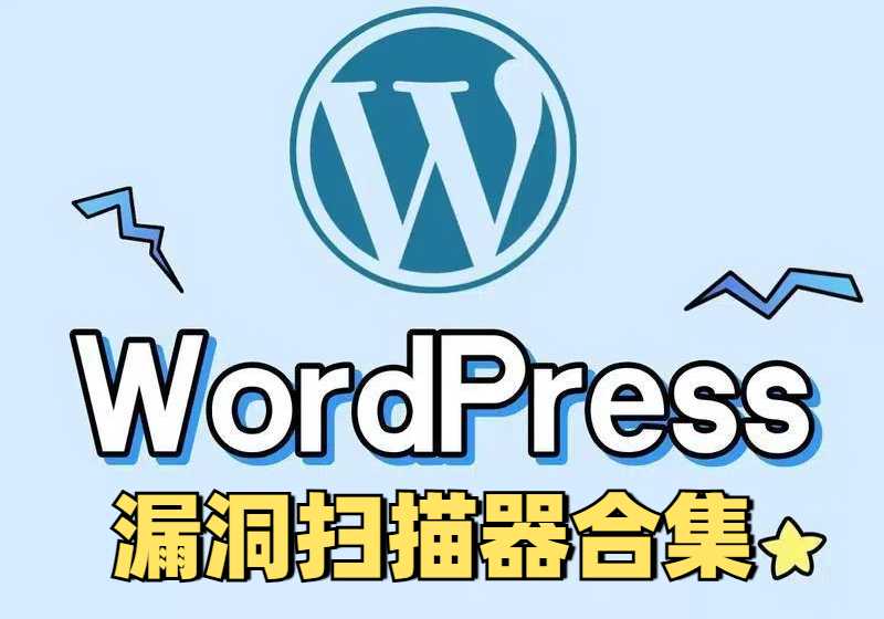 Wordpress漏洞利用扫描神器合集，非常全！