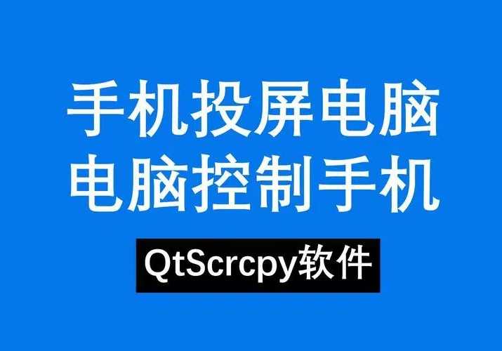 一款免费跨平台的安卓投屏工具：QtScrcpy