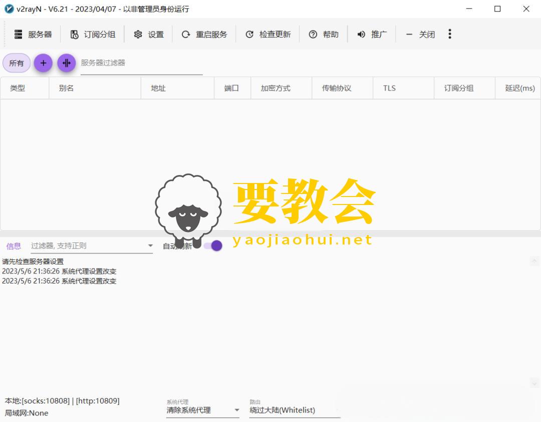 V2Ray Windows客户端使用教程(上) 支持Xray/Trojan/Shadowsocks(R) V2Ray Windows客户端使用教程(上) 支持Xray/Trojan/Shadowsocks(R)