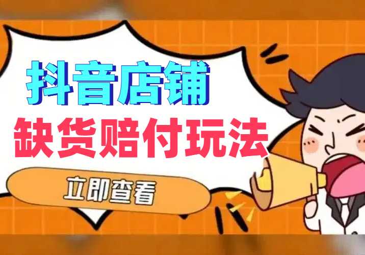 最新抖音店铺缺货赔付新玩法揭秘！轻松操作，一单赚取1000+，全流程解析！