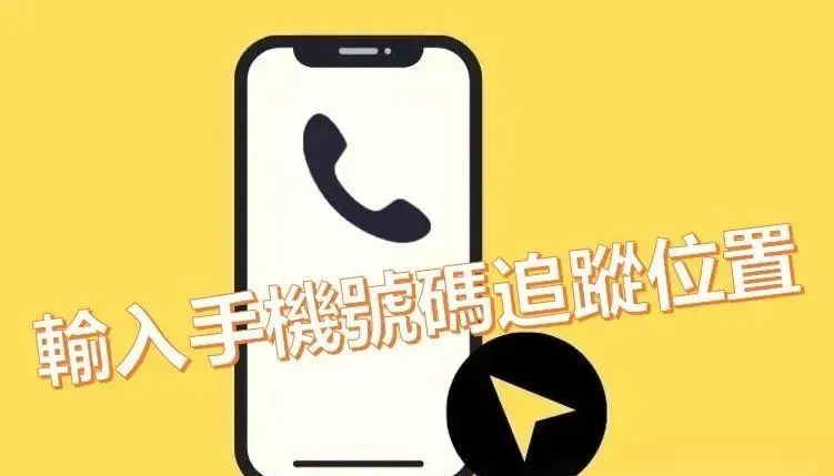 如何通过手机号定位,只需要记得以下几个网站即可获得位置.jpg 如何通过手机号定位,只需要记得以下几个网站即可获得位置.jpg
