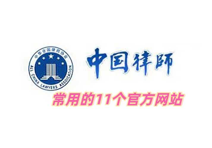 对个人仲裁及律师工作帮助很大的11个免费官方网站