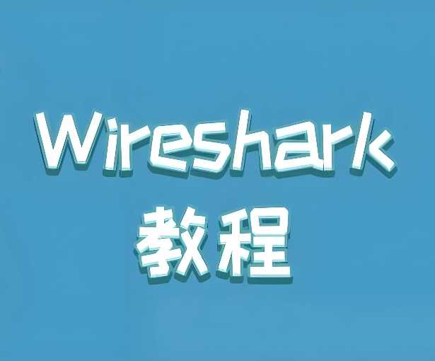Wireshark零基础教程：从入门到精通的网络抓包神器