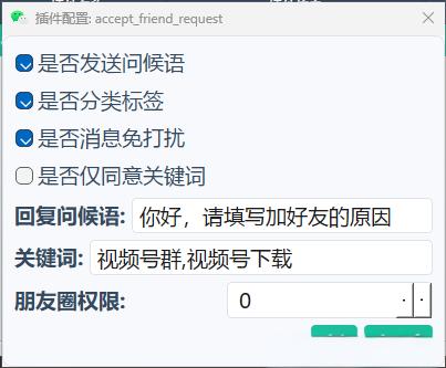 微信插件:自动同意好友请求并邀请进群 微信插件:自动同意好友请求并邀请进群