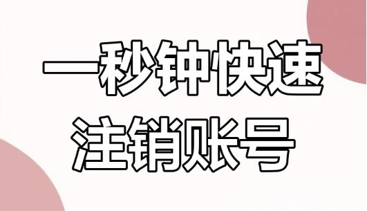 抖音注销卡在7天冷静期?教你一招秒注销解实名和手机号占用,企业号回退不用等! 抖音注销卡在7天冷静期?教你一招秒注销解实名和手机号占用,企业号回退不用等!