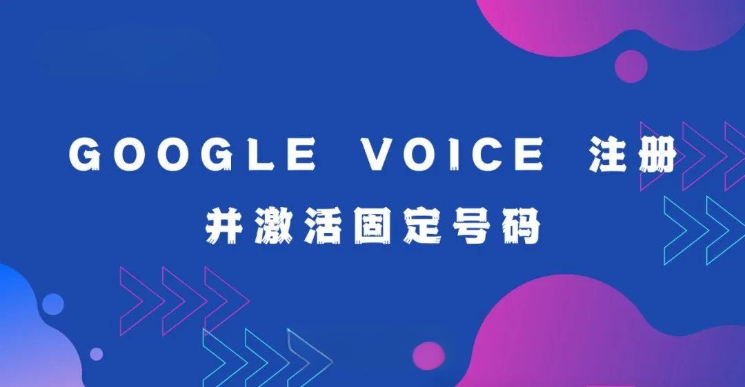 Google Voice注册并激活固定号码