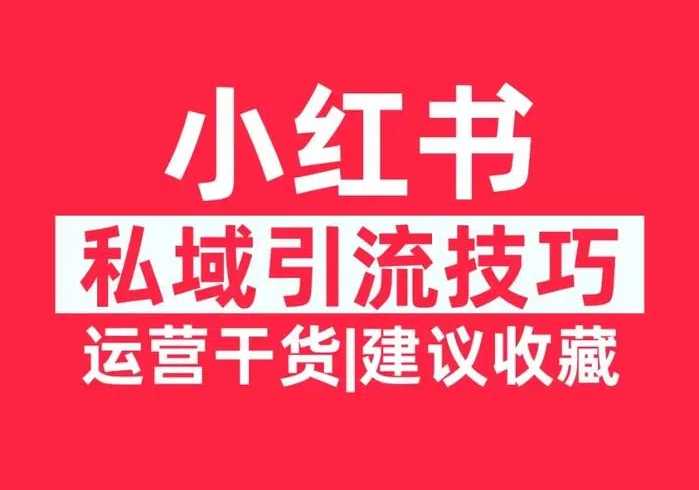 小红书封号回复私信引流不屏蔽方法