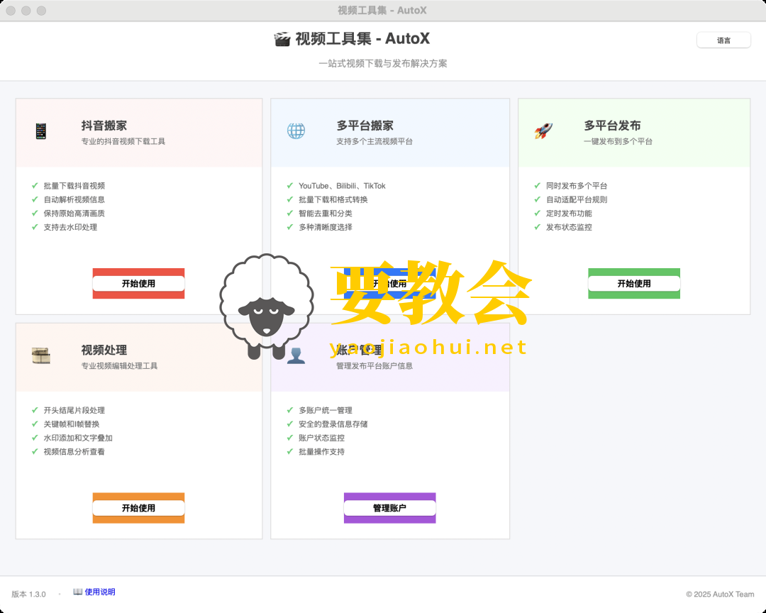 一键搬家,视频多平台发布工具:AutoX 一键搬家,视频多平台发布工具:AutoX