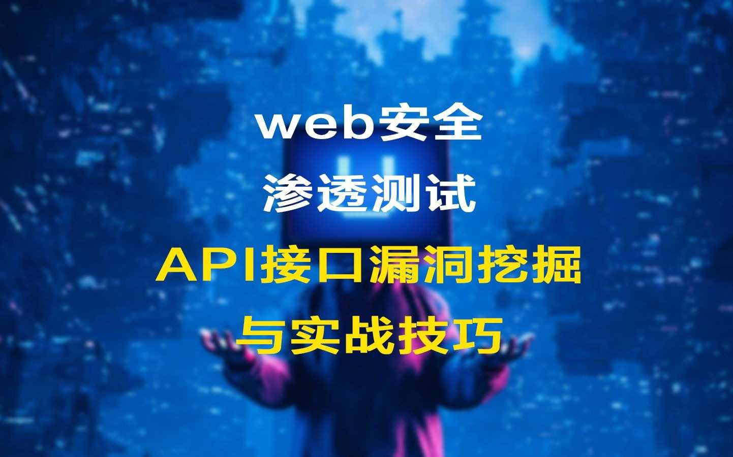 18个API渗透测试技巧及工具（2025实战手册）