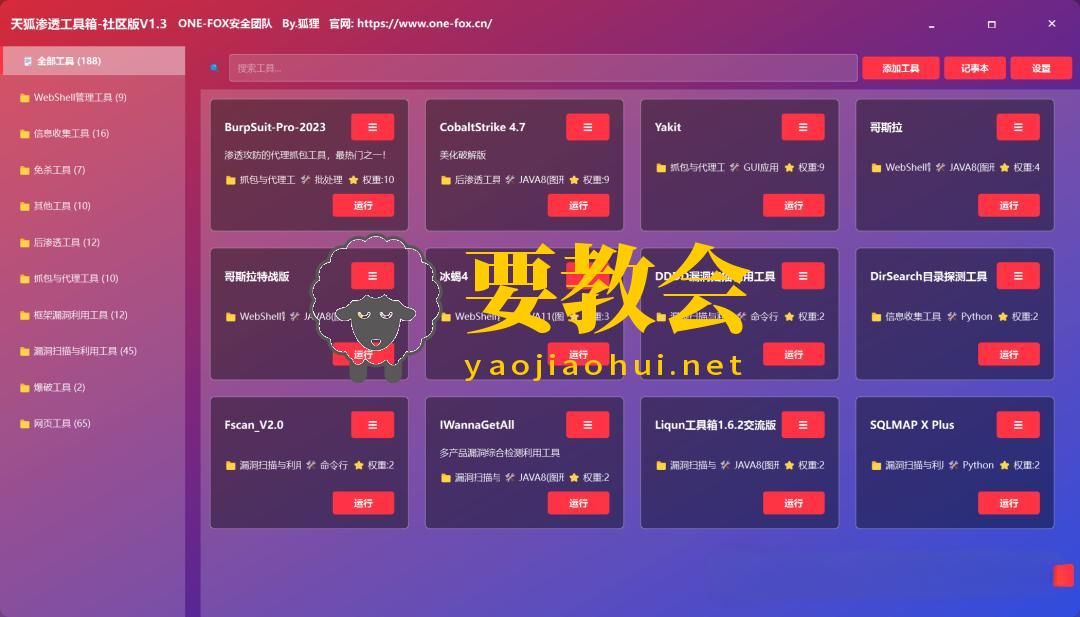 天狐渗透工具箱-社区版V1.3框架更新包强势来袭