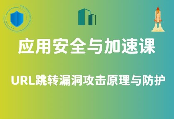 任意URL跳转漏洞详解
