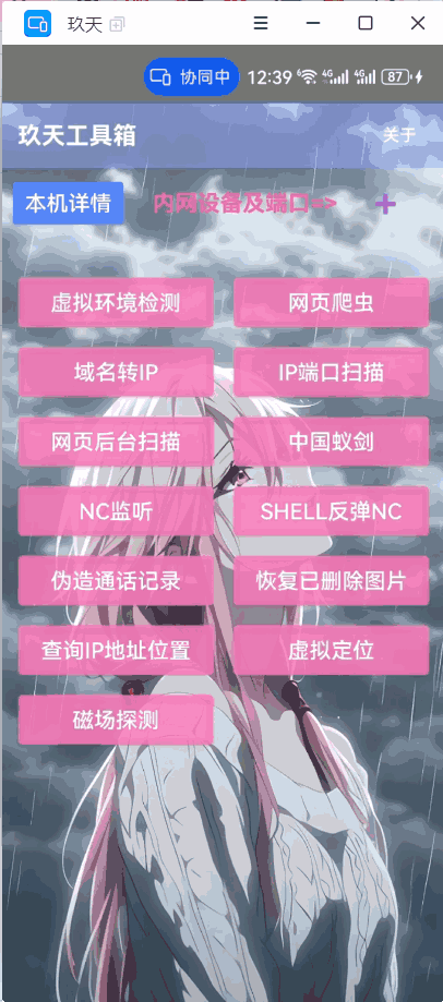 玖天渗透测试工具箱：面向安卓平台的渗透测试工具合集