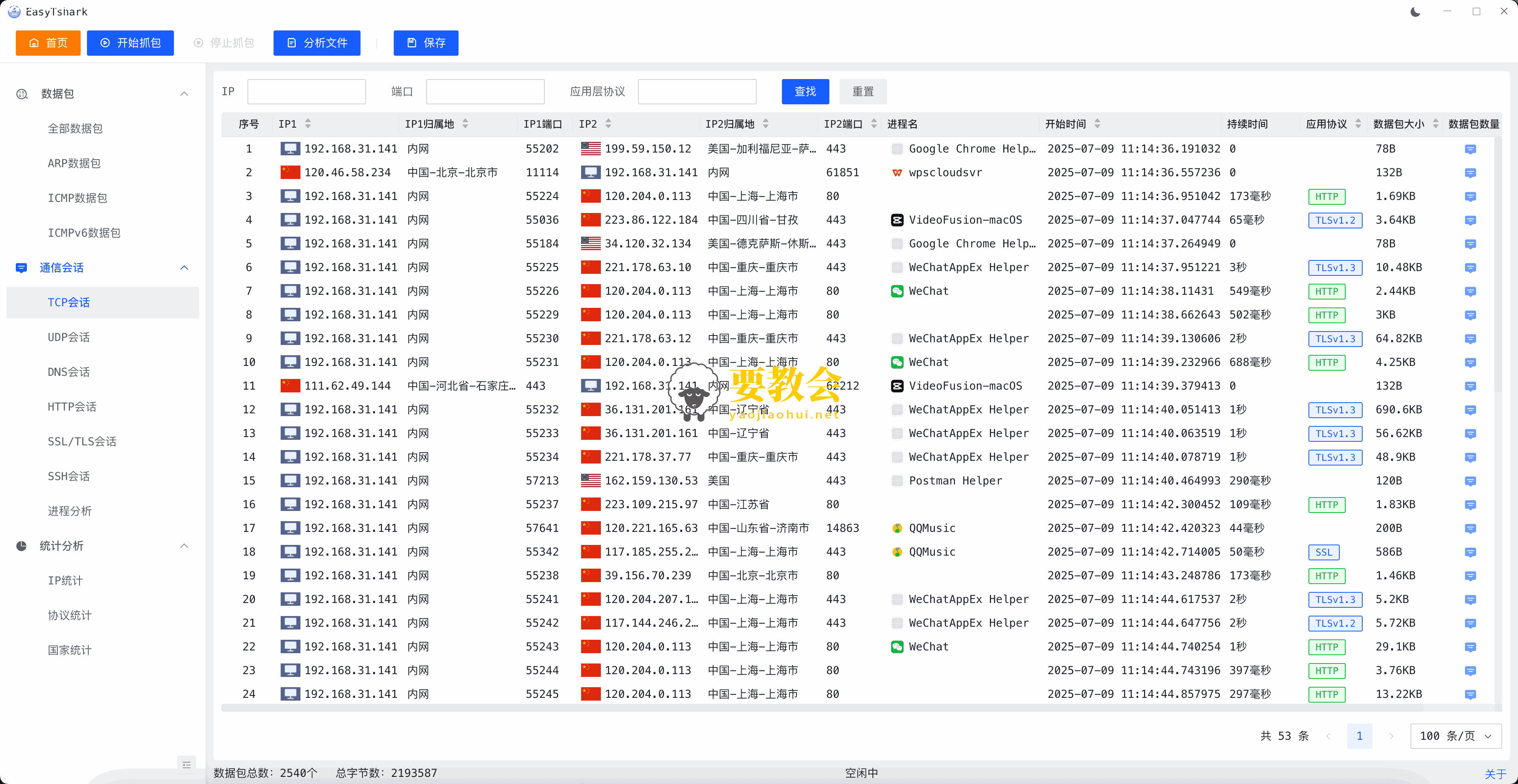 EasyTshark：一款适合新手入门的抓包工具
