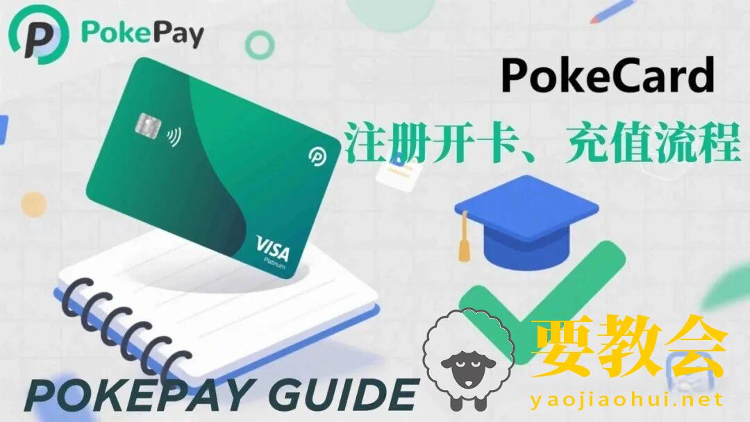 PokePay虚拟卡全攻略：注册开卡、充值使用与收费标准详解