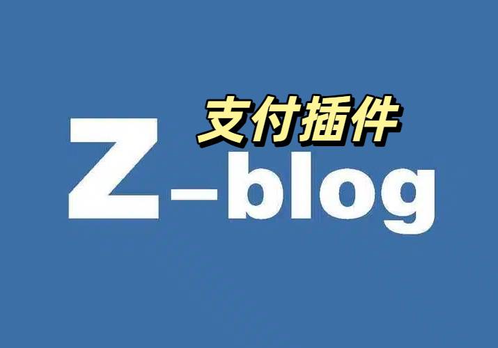 Zblog插件千机用户中心扩展彩虹易支付功能
