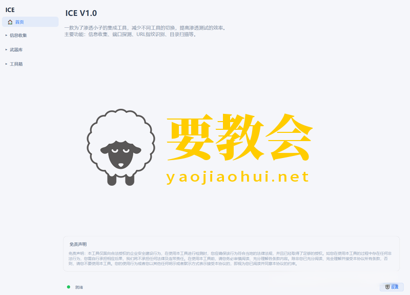 一款基于Windows桌面端渗透测试工具箱:ICE 一款基于Windows桌面端渗透测试工具箱:ICE