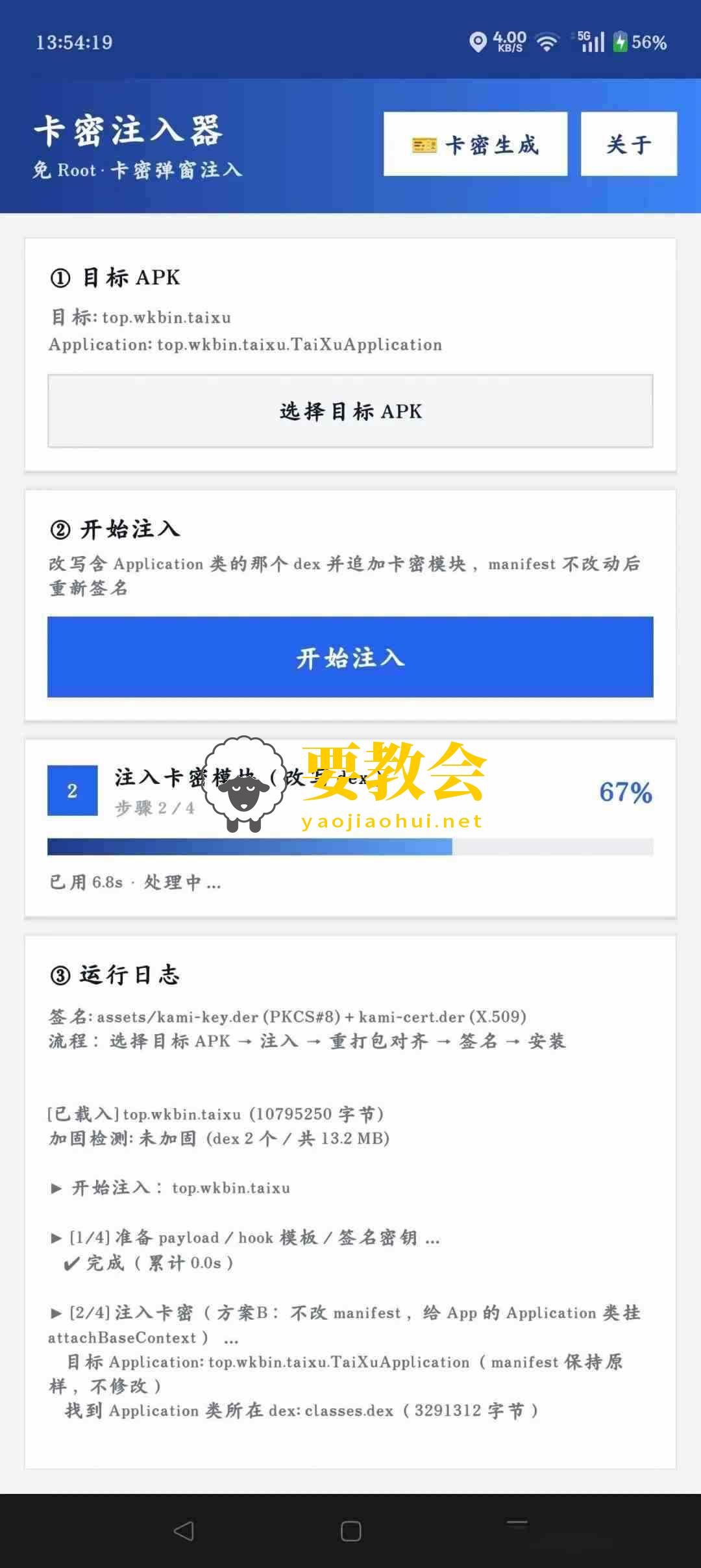 一款自研的卡密注入器 免Root 卡密弹窗注入