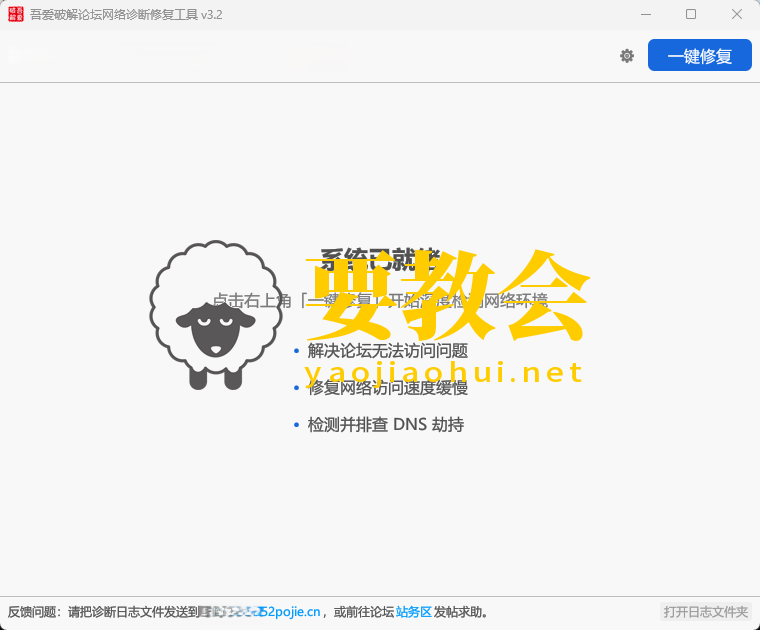 吾爱破解论坛网络诊断修复工具 v3.2版本 新增验证码异常修复