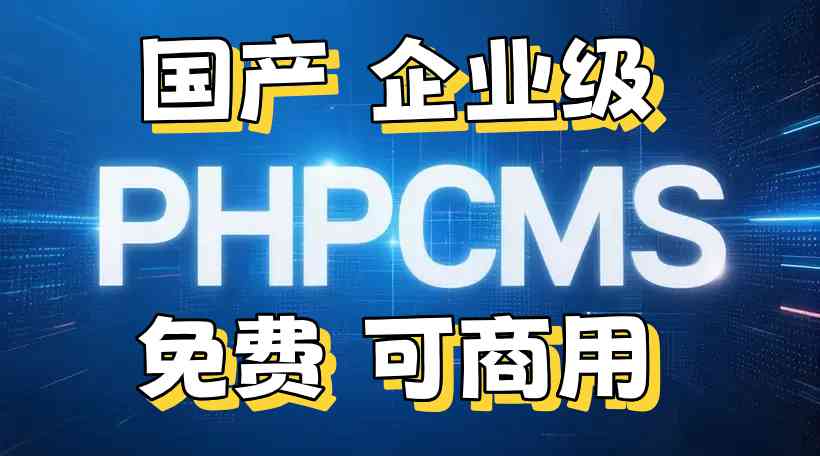 国产企业级 PHP CMS：哪些能免费商用